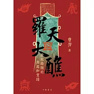 羅天大醮：唐宋時期的興起和實踐 (電子書)