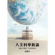 人文科學新論：啟動人類第二次科學革命 (電子書)