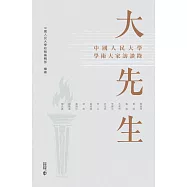 大先生：中國人民大學學術大家訪談錄 (電子書)