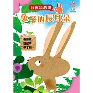 我會說故事：兔子的長耳朵 (電子書)