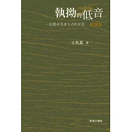 執拗的低音：一些歷史思考方式的反思(增訂本) (電子書)