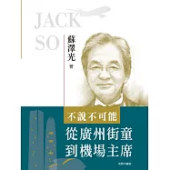 不說不可能：從廣州街童到機場主席 (電子書)