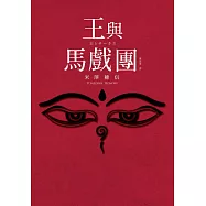 【本屋大賞系列】王與馬戲團 (電子書)