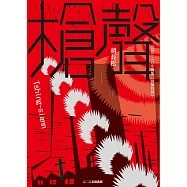 槍聲(經典版)：台語二二八小說集【台華對照】 (電子書)