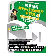 從零開始，用YouTube影片學日文(4)：閱讀與聽力大躍進，井上老師精選60篇課文&100⁺超實用語法 (電子書)