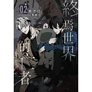 終焉世界的亡者 02 (電子書)