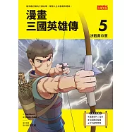 漫畫三國英雄傳5：決戰黃巾軍 (電子書)