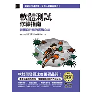 軟體測試修練指南：我獨自升級的實戰心法(iThome鐵人賽系列書) (電子書)