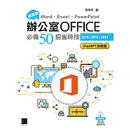 超實用!Word.Excel.PowerPoint辦公室Office必備50招省時技[2016/2019/2021](ChatGPT加強版) (電子書)