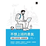 不想上班的勇氣：軟體工作者的第一本接案指南 (電子書)