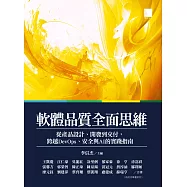 軟體品質全面思維：從產品設計、開發到交付，跨越DevOps、安全與AI的實踐指南 (電子書)