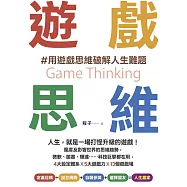 遊戲思維：人生，就是一場打怪升級的遊戲!風靡及影響世界的思維趨勢，微軟、臉書、輝達……科技巨擘都在用，4大設定體系×5大遊戲力×13個遊戲場 (電子書)