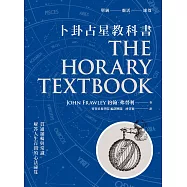 卜卦占星教科書：貫通邏輯與常識，解答人生百問的心法祕笈 (電子書)