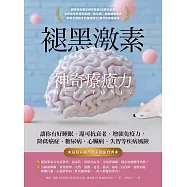 褪黑激素神奇療癒力 (電子書)