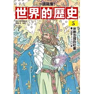 【一讀就懂】世界的歷史05：宗教支撐的社會(八百年~一二〇〇年) (電子書)