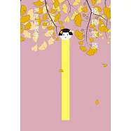 【本屋大賞系列】接棒家族 (電子書)