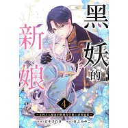 黒妖的新娘~直到人人厭惡的我獲得冷酷上尉的寵愛~(第4話) (電子書)