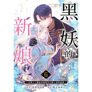 黒妖的新娘~直到人人厭惡的我獲得冷酷上尉的寵愛~(第6話) (電子書)