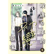 睽違9年的初戀滋味(第5話) (電子書)