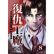復仇工廠 被稱為垃圾的我將報仇雪恨 (第8話) (電子書)