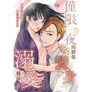 僅限一夜的對象變身溺愛醫師(第1話) (電子書)