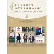 華人產業推手暨台灣百大品牌的故事31 (電子書)