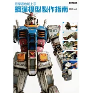 初學者也能上手 鋼彈模型製作指南 (電子書)