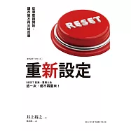 重新設定：從潛意識開始，讓改變不再半途而廢 (電子書)