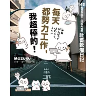 每天都努力工作，我超棒的!145 則引發廣大上班族共鳴的社畜軟爛日記 (電子書)