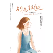 別為難自己：折磨我的，也許往往就是那個不坦率的自己 (電子書)