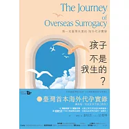 孩子不是我生的?：第一本臺灣夫妻的海外代孕實錄 (電子書)