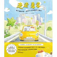 走走看看：累了儘管休息，獻給大人的通勤奇幻繪本 (電子書)