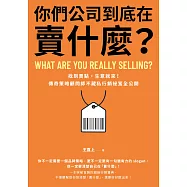 你們公司到底在賣什麼?：找到賣點，生意就來!傳奇策略顧問師不藏私行銷祕笈全公開 (電子書)
