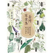 臺灣草葉集：跟著黃春明走讀身旁野花雜草 (電子書)
