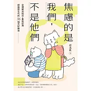 焦慮的是我們，不是他們：從理解到陪伴，重新認識網路原生代的36個共好練習 (電子書)