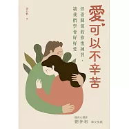 愛，可以不辛苦：伴侶關係的修復練習，讓我們學會好好愛 (電子書)