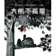 大熊不孤單 (電子書)