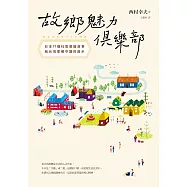 故鄉魅力俱樂部【世代共好新生版】：日本17個社區營造故事，給台灣家鄉守護的啟示 (電子書)