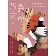再製女神：當代台灣女作家的女性重塑與歷史重詮 (電子書)