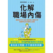 化解職場內傷：獻給在工作、生活、績效與人際壓力中疲憊掙扎的主管與上班族 (電子書)