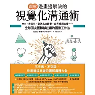 【圖解】邊畫邊解決的視覺化溝通術：MIT、米其林、歐洲太空總署、世界經濟論壇⋯⋯全球頂尖團隊都在用的圖像工作法 (電子書)