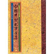 雲南民間故事集(三) (電子書)