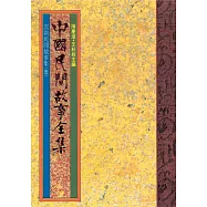 雲南民間故事集(五) (電子書)