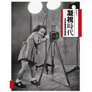 凝視時代：日治時期寫真館 (電子書)