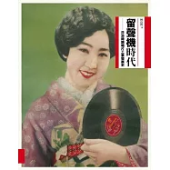 留聲機時代：日治時期唱片工業發展史 (電子書)