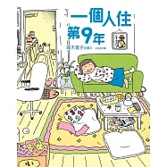 一個人住第9年 (電子書)