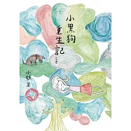 小黑狗重生記 (電子書)