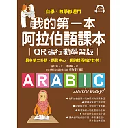 我的第一本阿拉伯語課本【QR碼行動學習版】：自學、教學都適用!最多第二外語、語言中心、網路課程指定教材!(附音檔) (電子書)
