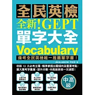 全新!NEW GEPT 全民英檢單字大全【中高級】：備考全民英檢唯一推薦單字書!收錄 12 大必考主題，精準掌握出題傾向及重要考點，擴大應考字彙庫、提升分數，中高級英檢一次過關!(附音檔) (電子書)