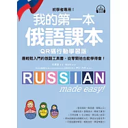 我的第一本俄語課本【QR碼行動學習版】：初學者專用!最輕鬆入門的俄語工具書，從零開始也能學得會!(附音檔) (電子書)